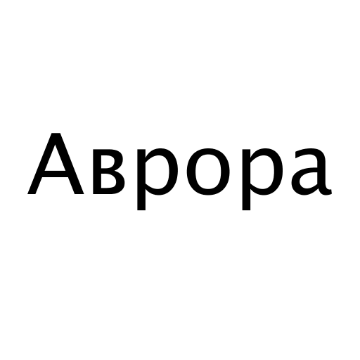 Логотип бренду Аврора