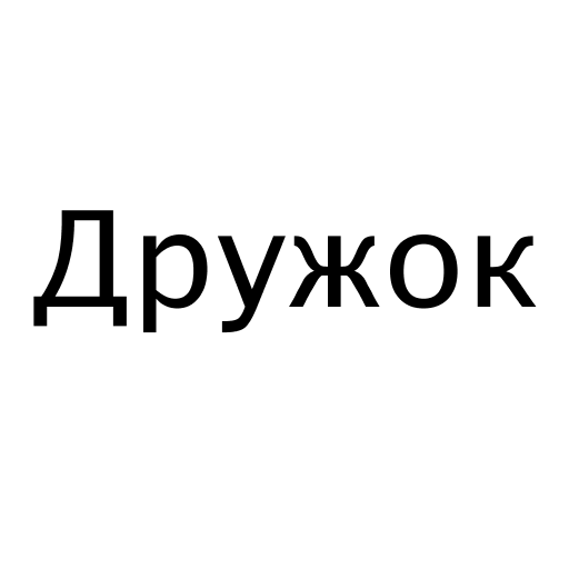 Логотип бренду Дружок