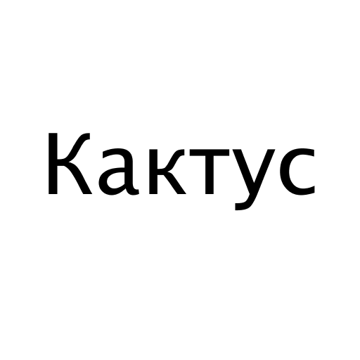 Логотип бренду Кактус