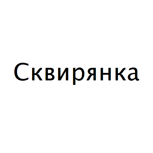 Сквирянка