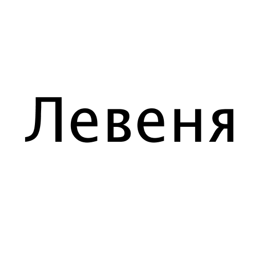 Логотип бренду Левеня