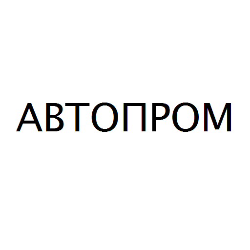Логотип бренда АВТОПРОМ
