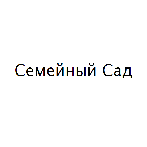 Логотип бренду Семейный Сад