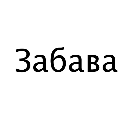 Логотип бренду Забава