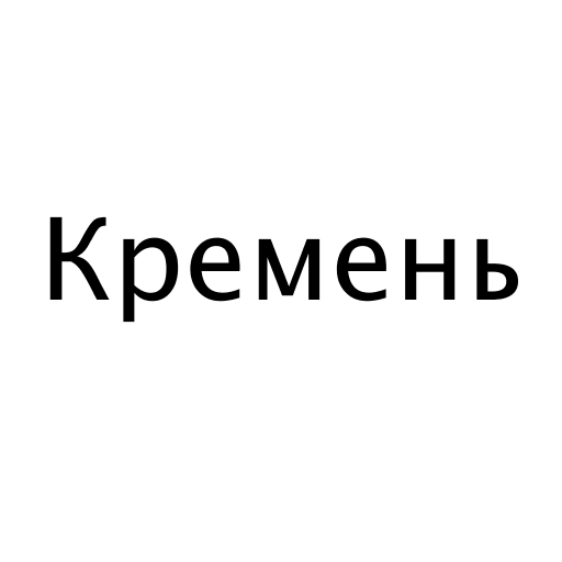 Кремень