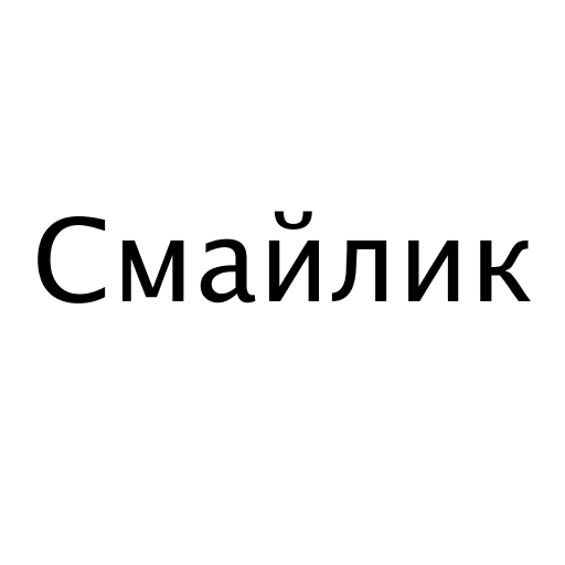 Логотип бренду Смайлик