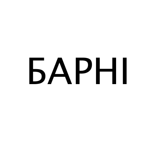Логотип бренда БАРНІ