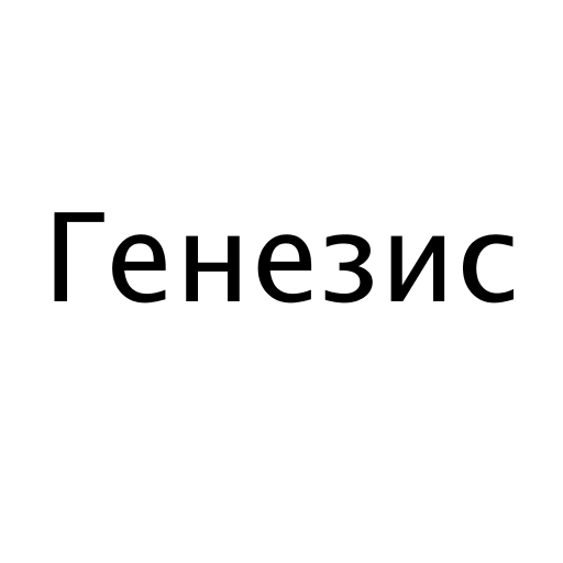 Генезис