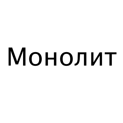 Логотип бренду Монолит