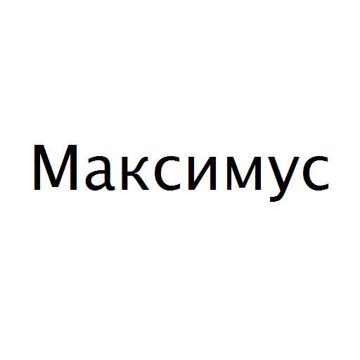 Логотип бренду Максимус