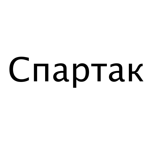 Логотип бренда Спартак