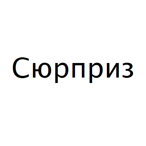 Логотип бренду Сюрприз