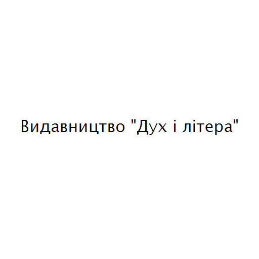 Логотип бренда Видавництво "Дух і літера"