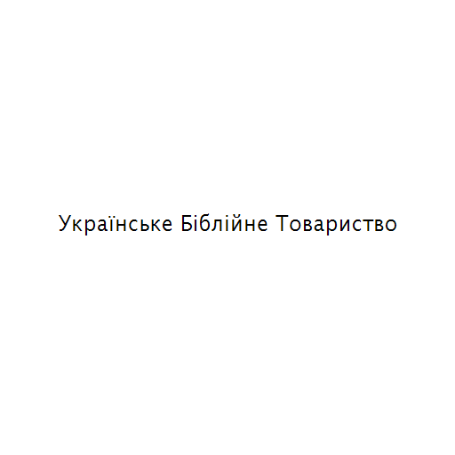 Логотип бренду Українське Біблійне Товариство