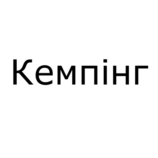 Логотип бренду Кемпінг