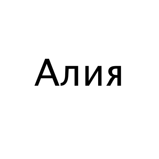 Логотип бренда Алия