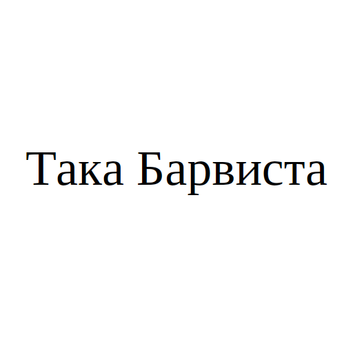 Логотип бренду Така Барвиста