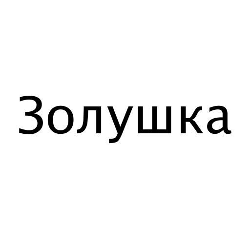 Логотип бренду Золушка
