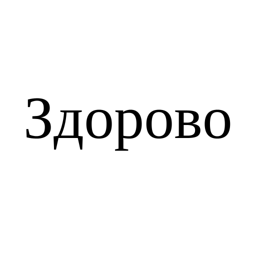 Логотип бренду Здорово
