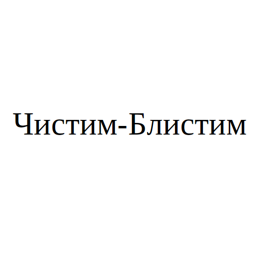 Логотип бренда Чистим-Блистим