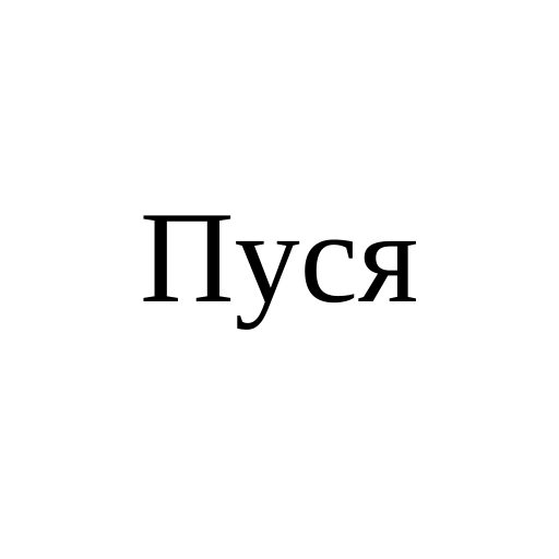 Пуся