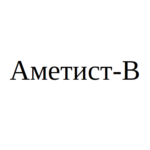 Аметист-В