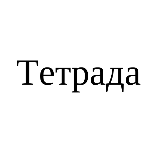 Тетрада