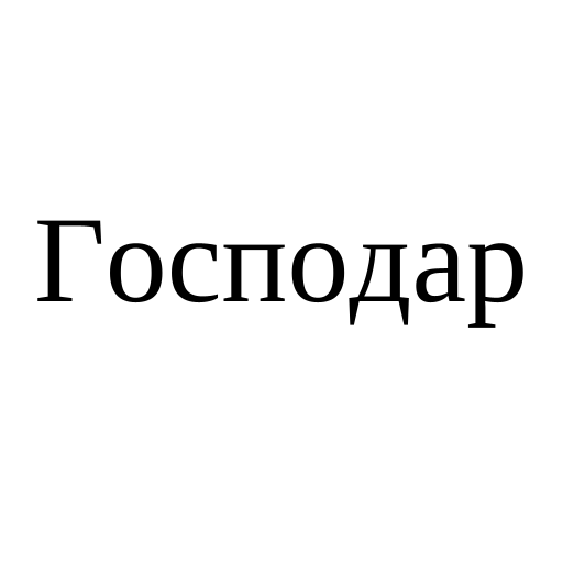 Логотип бренду Господар