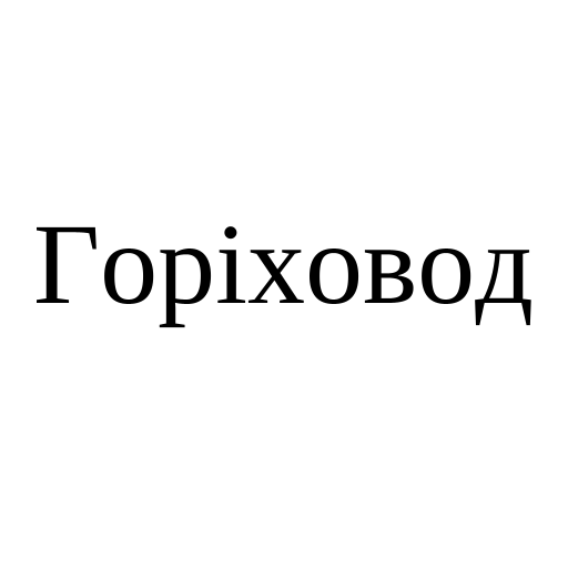 Горіховод