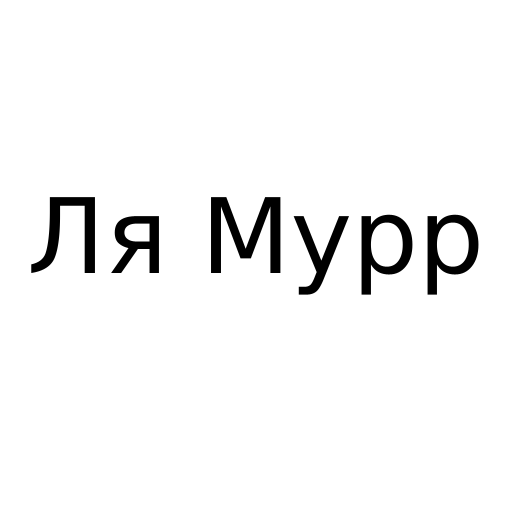 Логотип бренда Ля Мурр