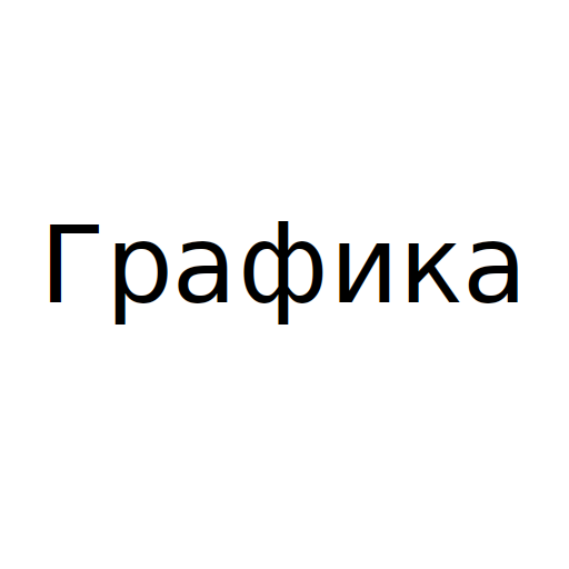 Логотип бренда Графика
