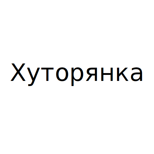 Логотип бренду Хуторянка