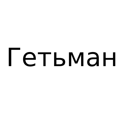 Логотип бренду Гетьман