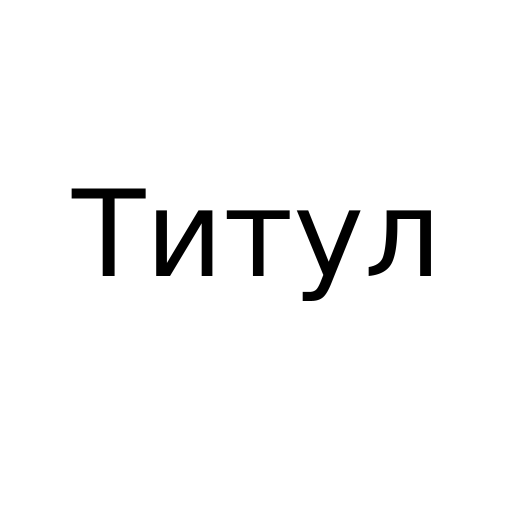 Логотип бренда Титул