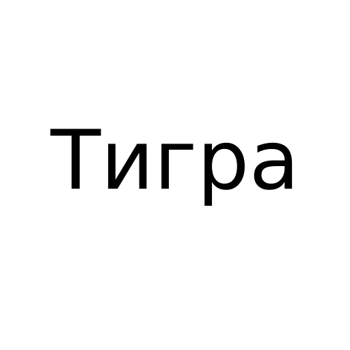 Логотип бренду Тигра