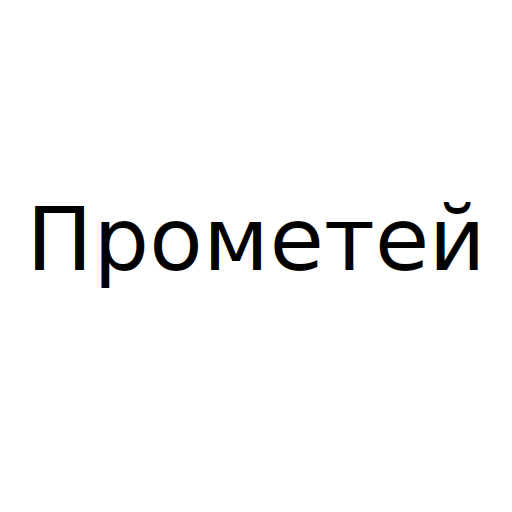 Логотип бренду Прометей