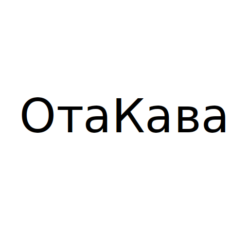 ОтаКава