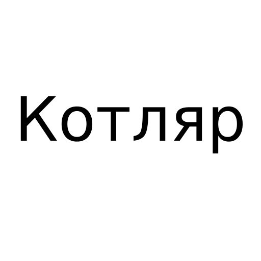 Логотип бренда Котляр