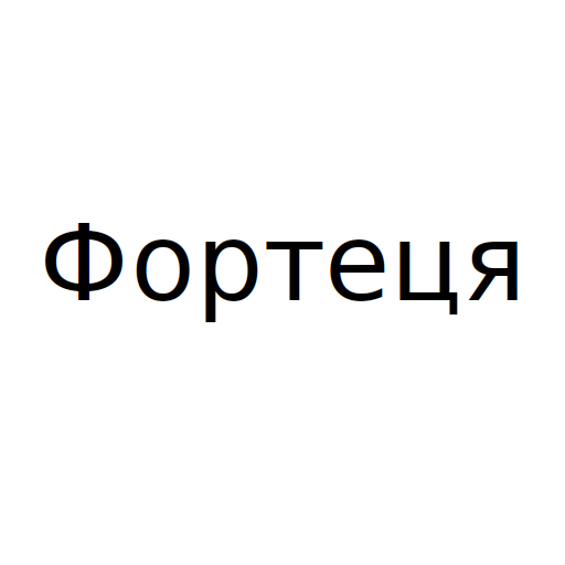 Логотип бренда Фортеця