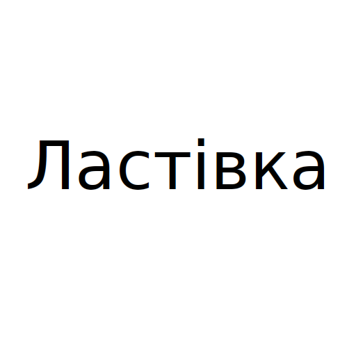 Логотип бренда Ластівка
