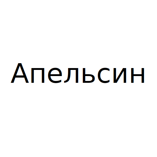 Логотип бренда Апельсин