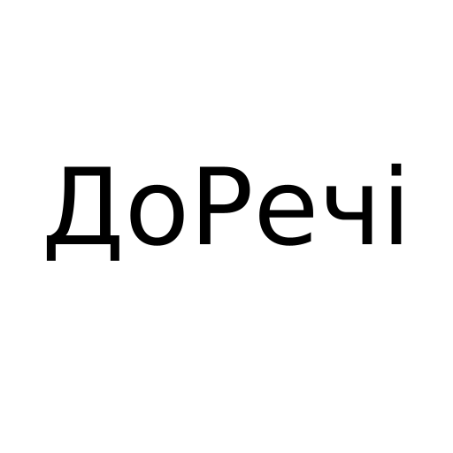 Логотип бренду ДоРечі