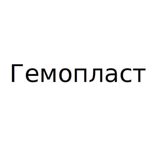 Гемопласт