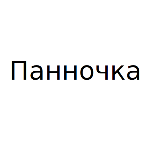 Панночка