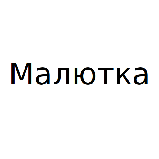 Малютка