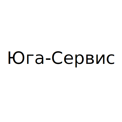 Логотип бренда Юга-Сервис