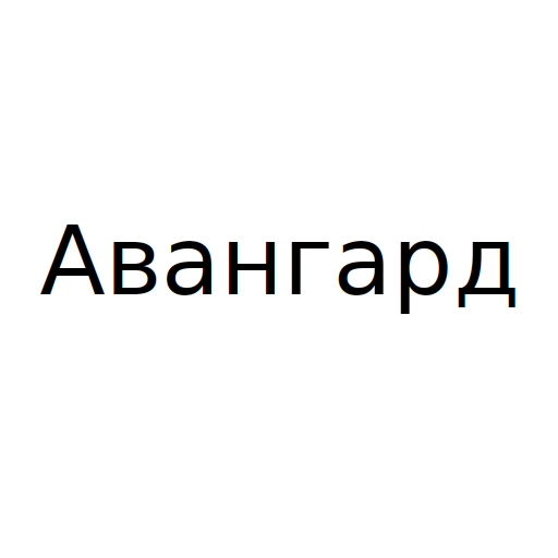 Логотип бренда Авангард