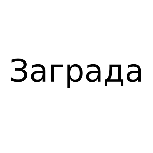 Логотип бренда Заграда