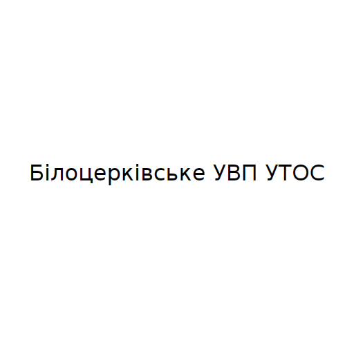 Білоцерківське УВП УТОС