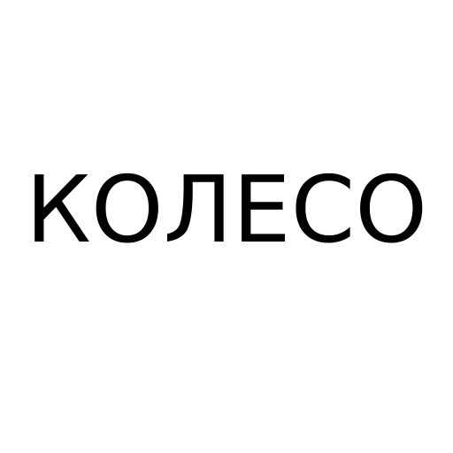 Логотип бренда КОЛЕСО